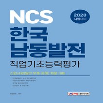 NSB9788959694082 새책-스테이책터 [2020 NCS 한국남동발전 직업기초능력평가] ---소정미디어-취업연구소 지음-기타-20200612 출간, 2020 NCS 한국남동발전 직업기초능력평가