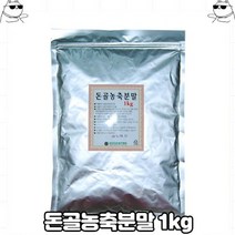 돈골농축분말 1kg 농축식품 가공식품 가루 스톡 간편 가정용 업소용 IF1