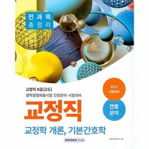 공부서점 2023 교정직 전과목 총정리(교정학 개론 기본간호학) 간호분야, 단품없음