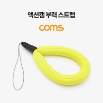 PGM1*^몰Coms 액션캠 부력 스트랩 마트폰스 분실방지 도구 장비 액세서리 다용도 멀티 핸드 손잡이^*1췤pgm, a^^*옵션없슴