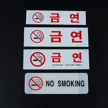 금연 아크릴 표지판 3개 화장실 금연구역 사무실 금연문구 금연구역표지판, NO SMOKING