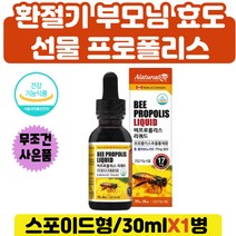 취준생 프로폴리스액상 영양제선물 면역 증진 강화제 구강항균 2배 비 프로폴리스 원액 액상 리퀴드 드롭 스포이드 플라보노이드 항산화 구강 목 항균 어린이 항산화제 천연항생제 노화 예방