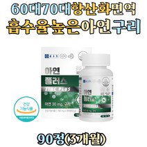 60대 70대 할머니 항산화 철 철분 흡수 구리 플러스 아연 영양제 면역력 이뮨 글루콘산아연 징크 zinc immune 중년 남성 남자아연 헤모글로빈 합성 식약처인증 노인 실버