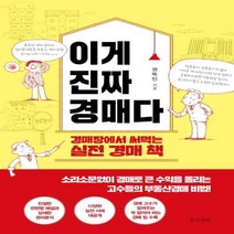 이노플리아 이게 진짜 경매다 경매장에서 써먹는 실전 경매 책, One color | One Size@1