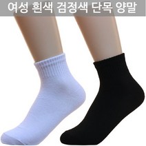 AM01 학생 성인 면 여성 단목 흰색 검정 양말 5족