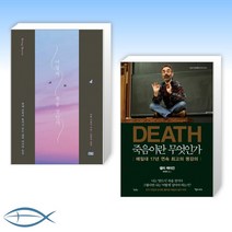 [세트] 어떻게 죽을 것인가 (리커버 에디션) + DEATH 죽음이란 무엇인가 (전2권)