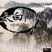 파피루스(디앤씨미디어) 새책-스테이책터 [태백문파 5] ---파피루스(디앤씨미디어)-이산 지음-한국 무협소설-20100319 출간-판형 128x1, 태백문파 5