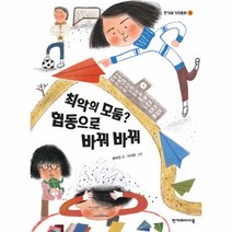 웅진북센 최악의 모둠 협동으로 바꿔바꿔 4 한겨레가치동화, One color | One Size@1