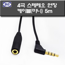 신길전자 3.5mm 4극연장코드 휴대폰 이어폰 연장케이블 80cm - 5m, 3.5mm 4극연장코드 5M