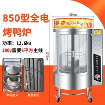 길거리바베큐 전기 회전식 훈제 로스터기 오리 통닭 바베큐그릴, 850 완전 전기 모델(380V 전기 필요)