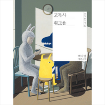 고독사 워크숍 +미니수첩제공, 박지영, 민음사