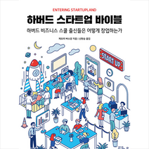 유엑스리뷰 하버드 스타트업 바이블 +미니수첩제공, 제프리버스강