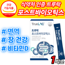 트루락 포스트바이오틱스 프로 프리 바이오 스틱 틱스 아연 비타민D 프롤린 모유 락토바실러스 아시도 애시도 필러스 가세리 루테리 람노서스 lgg rgg 분말 가루 장 건강 영양제, 1박스, 4g*30포