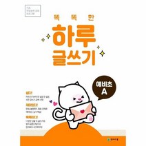 똑똑한 하루 글쓰기 예비초 A 기초 학습능력 강화 프로그램, 상품명