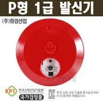 P형 1급 발신기(화경산업) KFI인증 검정품