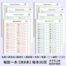 필사책 중국어필사 따라쓰기 손글씨 연습 필사 노트 한자 한문 숫자 재미 제어 펜 ​​교육 카피 북 스트로크 옆으로 빨간색 그림 학생 초보자 하드 서예 용지, 8권