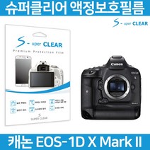 슈퍼클리어 캐논 1DX MARK II 액정보호필름 상단포함