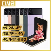(대전중고폰)삼성 갤럭시 Z플립3 256기가 중고폰 휴대폰 공기계 선불폰 알뜰폰, B급, 색상선택(택배란에적어주세요)