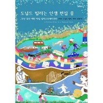 [밀크북] 알맹4U - 도널드 밀러는 인생 편집 중 : <천년 동안 백만 마일> 일러스트레이션판