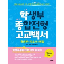 학생부 종합전형 고교백서:학생부 + 자소서 + 면접, 넥서스