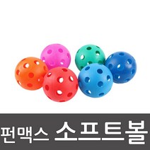 스포타임 펀맥스야구공 (6개1세트) 펀맥스소프트공 / 배송상품 : 소프트볼(6개)_9cm (하키공/스쿠프공/하키/색/하키형게임/바운다룬 추천)