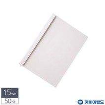 A4 열제본 전용표지 15MM 50매 흰색 제안서표지 제본표지