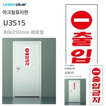 표지판 아크릴 출입금지 80x250mm 안내판 간판 미니간판 안내표지판 문패 안내표지판 소형간판 안내판 문패 미니현