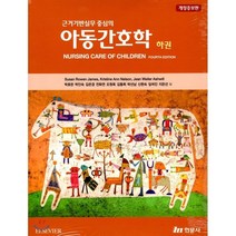근거기반실무 중심의 아동간호학 하 개정증보판 4판, 현문사, Susan Rowen James, Kristine Ann Nelson 외