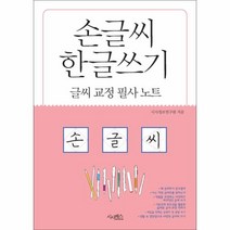 이노플리아 손글씨 한글쓰기 글씨교정필사노트, One color | One Size, 9788980974085
