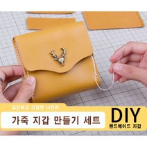 [루앤블리] 가죽 공예 DIY 키트 나만의 사슴 가죽 지갑 만들기 세트 + 설명서, 다크브라운