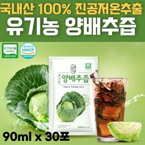 첨가물 없는 순수 국내산 국산 유기농 100% 양배추즙 HACCP 해썹인증 파우치 Organic Cabbage juice 쥬스 90ml 30 60 90 120 포, 30포