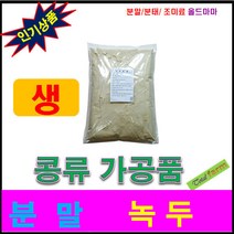 콩류가공품- 녹두분말(생.국산) - 300g, 1개