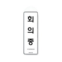 나skswint_회의중 걸이용 9146 시스템사인 문구 사무실85x255x7T 표지판 사인 안내판 용품♥winters, ♥나누리겨울!, ♥나누리겨울!
