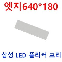 작고 더 밝고 눈이 편한 일자등 640x180 LED 엣지평판 50W 40W 25W 삼성LED 플리커프리 도광판 절연컨버터 적용 사무실 주방등 베란다 식당 직부등 매입등 십자등대체, 디밍 40W 640*180, 주광색