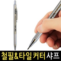 철필 타일 커터 샤프 2.0mm ARS145 제도용 철핀 금긋기바늘 유리커팅 금속마킹, 철필 타일 커터 샤프 DV-ARS145