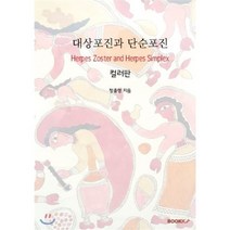 대상포진과 단순포진 (컬러판), BOOKK(부크크), 정종영 저