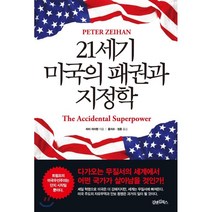 21세기 미국의 패권과 지정학, 피터 자이한 저/홍지수,정훈 공역, 김앤김북스