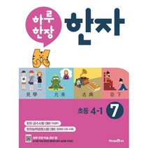 하루 한장 한자 7권 초등 4-1 (2023년), 미래엔