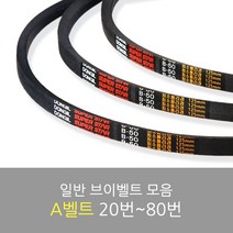 국산 일반브이벨트 모음 A-20~80, A-36