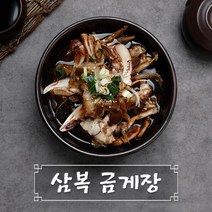 삼복금게장 1.5kg 2.5Kg 제주 산지직송 간장 게장 금게장 황게장, 1.5kg (5~7마리 분량), 1개