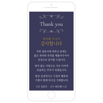 마음새 모바일 스페셜 네이비 감사카드(결혼식), 신부측 혼주용 문구 전부 수정