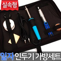 실속형 일자인두기 7종가방세트 인두기 인두 실납 고대기 인두팁 핀셋 실납 납땜인두기