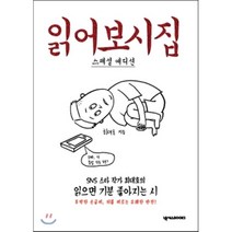 읽어보시집(스페셜 에디션):SNS 스타 작가 최대호의 읽으면 기분 좋아지는 시, 넥서스BOOKS, 최대호
