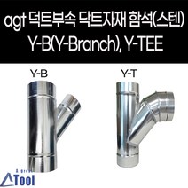 agtstore 덕트 자재 닥트 연통 YB YT y관 와이관 엘보 DUCT 공조 환기 배관 부속 후렉시블 연결관 함석 sus304 스파이럴, Y-B, 100, 1개