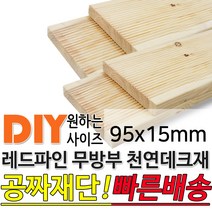 천연원목 무방부 레드파인 데크재 95x15mm 무료재단 빠른배송 목재 천연데크 합성데크 무방부데크 방부목 구조목 각재, 1800x95x15mm
