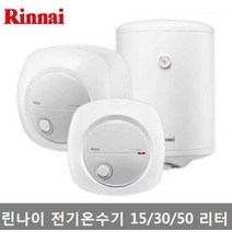린나이 전기온수기 REW-EH15W /U 30W/U 50W 하향식/상향식, REW-EH15U 상향식