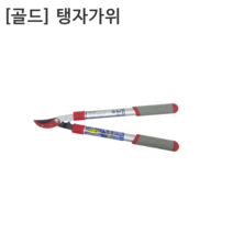 [Golden star] 골드 미니 탱자가위 2043M 전장440mm 원예/전지