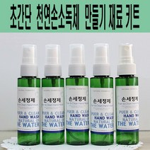 에코비누비 휴대용 알로에 천연손소독제 만들기 재료키트(5인용) 손세정제 만들기재료 단체체험재료세트, 5개, 60ml