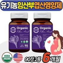 임신초기영양제 임신부 엽산제 유기농 엽산 영양제 추천 임신중 임신전 임신준비 출산후 수유부 건강 보충제 비건 태아건강 예비엄마 산모 임신중기 청소년 30대 여성 남자 노인