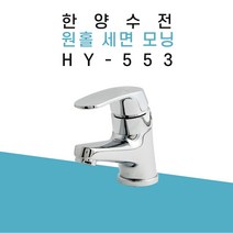 한양수전 모닝 HY-553 수전, 1개